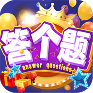 答个题 v1.0 安卓版
