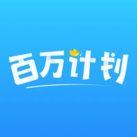 百万计划 v1.0 ios版