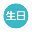 生日提醒管家 v2.7 安卓版