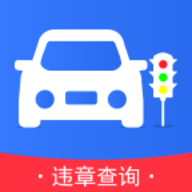 快查违章 v1.0 安卓版