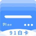 91白卡 v1.2.0 安卓版