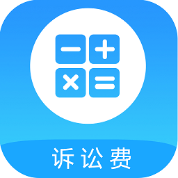 诉讼费计算器 v1.1 安卓版