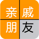 亲戚计算器 v0.3 安卓版