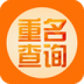 重名查询 v1.1 安卓版