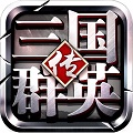 三国群英传单机版 v1.9.4 安卓版