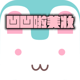 凹凹啦美妆 v2.0.3 安卓版