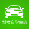 驾考自学宝典 v6.0 安卓版
