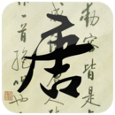 唐诗三百首 v2.20 安卓版