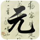 元曲三百首 v1.39 安卓版