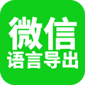 微信语音导出 v5.8 安卓版