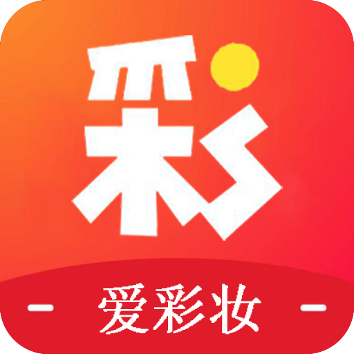 爱彩妆 v2.3 安卓版