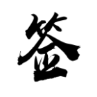 qqdiy签到 v1.3.0 安卓版