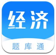经济师题库通 v2.0.0 安卓版