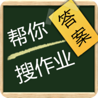 帮搜作业答案 v4.1.1 安卓版