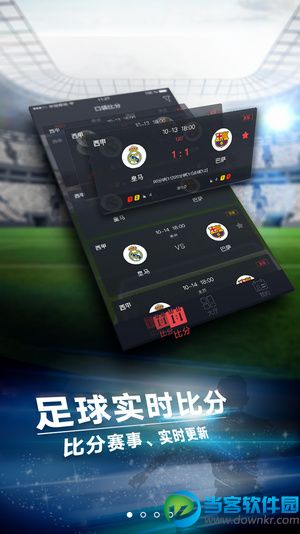 足球直播比分app_足球实时比分app哪个好_当客下载站