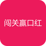 过三关赢口红 v1.0 安卓版