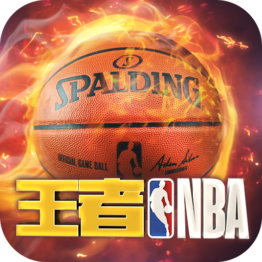 王者NBA v1.6.0 破解版