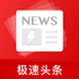极速头条赚钱 v1.0.0 安卓版