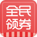 全民领券 v1.3 安卓版