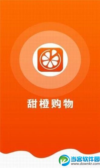 甜橙购物app下载|甜橙购物安卓版下载_当客下载站