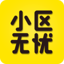 小区无忧 v4.6 安卓版