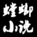 螳螂小说 v0.0.1 安卓版