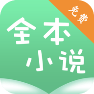 全本小说书城app v1.0 安卓版