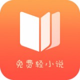 免费轻小说 v1.3.8 安卓版