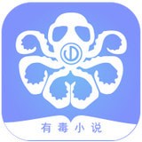 有毒小说 v1.3.5 安卓版