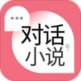 对话小说 v1.0.6 安卓版