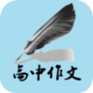 高中语文作文 v2.2 安卓版