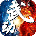 武动苍穹变态版 v1.4 满V版