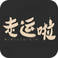 走运啦 v1.0.0 安卓版