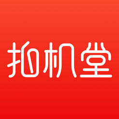 拍机堂 v1.2.3 安卓版