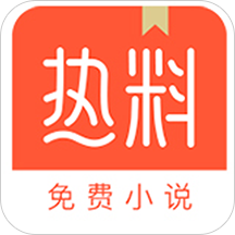 热料小说 v1.0.1 安卓版