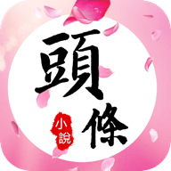 头条小说 v5.4.1 安卓版