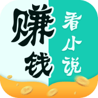 看小说赚钱 v1.0.0 安卓版