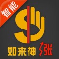 如来神涨智能版 v2.0.5 安卓版
