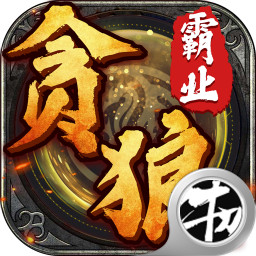 贪狼霸业BT版 v1.0.0 安卓版