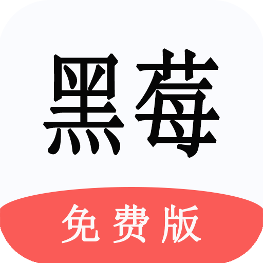 黑莓小说 v1.1.2 修改版