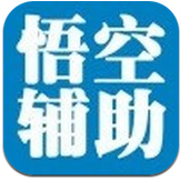 悟空辅助 v1.0.0 安卓版