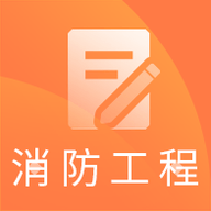 一级消防工程师题库 v1.0.0 安卓版