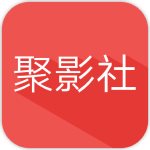 聚影社 v1.1.7 修改版