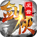 剑侠风云满V版 v1.0.0 安卓版