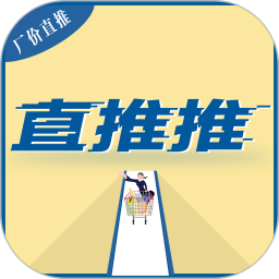 直推推 v1.0.1 安卓版