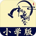 小学诗词大会 v10.3.4 安卓版