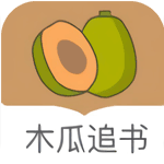 木瓜追书 v1.0 修改版