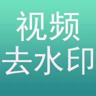 免费去水印 v1.0.0 安卓版