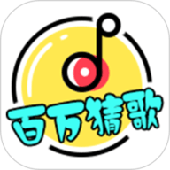 百万猜歌 v1.0.1 安卓版