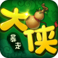 暴走大侠 v1.11 安卓版